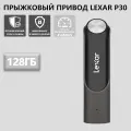 Флеш-накопитель Lexar JumpDrive P30 USB 3.2 Gen 1 с шифрованием 450 МБ/с 128GB