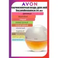 AVON Парфюмерная вода Incandessence для нее, 50 мл