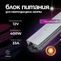 Блок питания для светодиодной ленты 12V, 400W, IP67, 33A DIGSLED