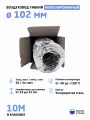 Гибкий воздуховод D102 (10 метров) гофрированный армированный