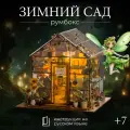Румбокс Зимний сад, пластик, подсветка, конструктор, сборная модель