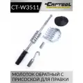 Молоток обратный с присоской для правки Car-Tool CT-W3511