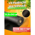 Спанбонд мульчирующий черный СУФ-60 г/м², ширина 3,2 м - 30 п/м