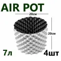 Горшок цветочный, Белый Air Pot 7л - 4 шт