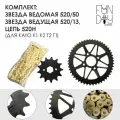 Комплект звезда ведомая 520/50, звезда ведущая 520/13, цепь 520H 120 для KAYO k1 K2 T2 T1