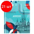 Комплект 21 шт, Дневник 1-11 кл. 48л. (твердый) BG Российского школьника, глянцевая ламинация, ляссе