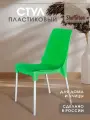 Стул для кухни пластиковый, со спинкой садовый, для дачи кафе и улицы, зеленый/хром SHT-S75 х1