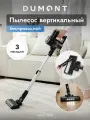 Пылесос Dumont DMVC-3035, беспроводной, 150 Вт, 2000 мАч аккумулятор, черный