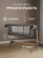 Приставная кроватка-колыбель Nuovita Accanto Bello (Albero, Grigio scuro / Дерево, Темно-серый)