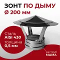 Зонт для дымохода мама нержавейка D 200 мм Прок