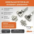 Петля мебельная вкладная BLUM 71B3750 CLIP TOP BLUMOTION, с ответной планкой 173l6100 под саморез 20 шт. (Арт.08913183)