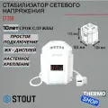 Стабилизатор сетевого напряжения STOUT ST 250