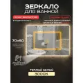 Зеркало прямоугольное для ванной Luminor 70*60 с выключателем на взмах, с подсветкой 3000К, с подогревом
