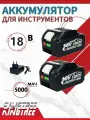KingTree аккумуляторы 2*5,0 Ач 18B; Совместим с Макитой