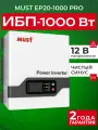 ИБП Must EP20 Pro, для котла, насоса, солнечных панелей, 1000Вт