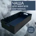 Чаша Мангал Жаровня цельногнутая 60 см, ширина 40 см, сталь 5 мм