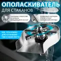 Ополаскиватель для стаканов OZBERRY. Металлический встраиваемый ринзер из нержавеющей стали