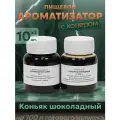 Эссенция для самогона Коньяк шоколадный на 100 л, 10 шт. / Ароматизатор пищевой Etol