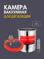 Вакуумная камера 12 л для дегазации полимеров, силиконов, полиуретанов