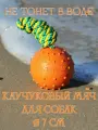 Водоплавающий мяч для собак на веревке 7 см