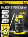 Пылесос строительный Kolner KVC 35L-FS, 19кПа