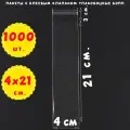 1000 пакетов 4х21+3 см прозрачных с клеевым клапаном для упаковки из пленки бопп