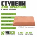 Ступень плитка на крыльцо угловая Берлин для лестниц WeEco терракот, 4 шт.