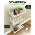 Этажерка с полками, в офис, квартиру, на дачу, в ванную, прихожую, кухню, на балкон, для цветов, полотенец, вещей, белый, 1 шт.