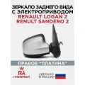 Зеркало боковое для RENAULT Logan 2, Sandero 2 (с 2014) электропривод с накладкой Платина правое