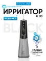 Ирригатор Revyline, RL670, для взрослых и детей, 5 режимов, собственный аккумулятор, черный