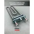 ТЭН для стиральной машины Samsung 2000W без отверстия