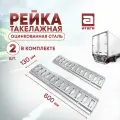 Рейка такелажная мини, крепление груза. 60 см комплект 2шт Артикул Т-161600-9