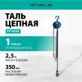 Таль цепная ручная, 1 т, подъем 2.5 м, 350 мм, STELS 51944