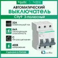 Выключатель автоматический 3P (Тип-C) 32А 6kA Systeme Electric (Schneider Electric) City9 Set C9F36332 - 1 шт.