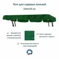 Тент для садовых качелей 224х143 см Everena Outdoor 2.24_1.43_green