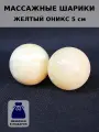 Массажные шарики из жёлтого оникса 4,9 см