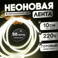 Неоновая лента 220В нейтральный гибкий неон 50 метров 8х16, IP67, 120Led, 10W, шаг реза 10см
