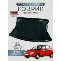 Коврик багажника пластиковый для Lada Kalina HB (2004-)/Лада Калина хетчбэк SRTK/сртк