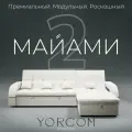 _Модульный диван, _Майами-2_ Велютта люкс 01 YORCOM, 268х187х97 см, Белый. Велюр, ППУ, механизм Венеция.