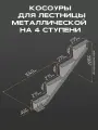 Косоур левый для лестницы Премиум на 4 ступени, чёрный