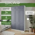 Шкаф для одежды распашной 150х55х260 Классик, белый/ мдф графит soft touch матовый