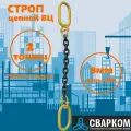 ВЦ-2,0 тонны Строп цепной