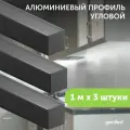 Алюминиемый профиль для светодиодной ленты угловой 1 метр 3 шт черный
