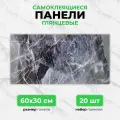 Темный гранит, 60х30 см плитка глянцевая, самоклеющиеся панели для стен, декор для дома на кухню, в ванную (арт. 1063) 20 шт.