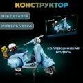 Коллекционный конструктор пластиковый Vespa / Веспа 1106 деталей