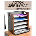 Лоток CANBI для бумаг, горизонтальный, металлический, выдвижной, 5 секций