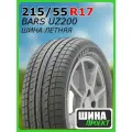 Шина летняя BARS 215/55/17 V 94 UZ200 для легковых автомобилей P100117