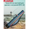 Чехол KAIDA 65 см жесткий для удочки с катушкой RP01-65