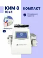 Кавитация КИМ8 10в1 аппарат MINI