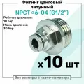 Фитинг прямой латунный NPCT 6-04, цанга 6мм - Наружная резьба G1/2, цанговый штуцер, Пневмофитинг NBPT, Набор 10шт